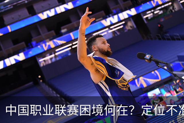中国职业联赛困境何在？定位不准！理念错位！