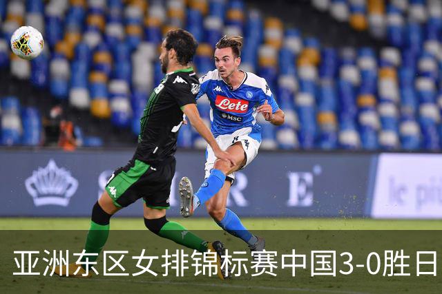 亚洲东区女排锦标赛中国3-0胜日本 匡琦带队夺魁