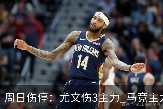 周日伤停：尤文伤3主力 马竞主力前锋出战成疑