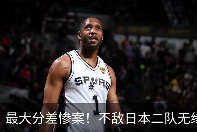 最大分差惨案！不敌日本二队无缘决赛，中国男篮彻底掉队