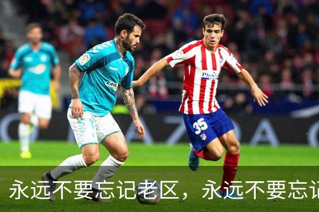 永远不要忘记老区，永远不要忘记老区人民