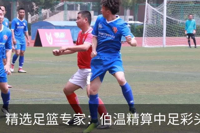 精选足篮专家：伯温精算中足彩头奖13万 伍佳9连红