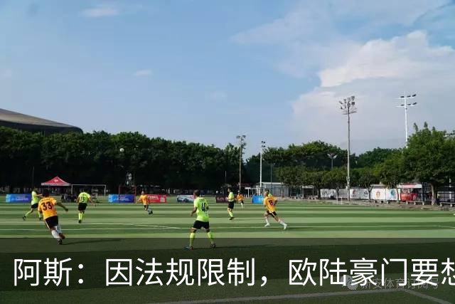 阿斯：因法规限制，欧陆豪门要想引进JJ·加布里埃尔绝非易事