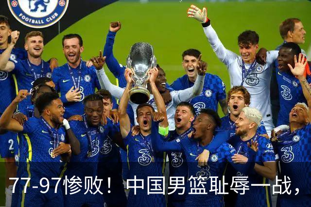 77-97惨败！中国男篮耻辱一战，无缘亚运会决赛，郭士强曝输球内情